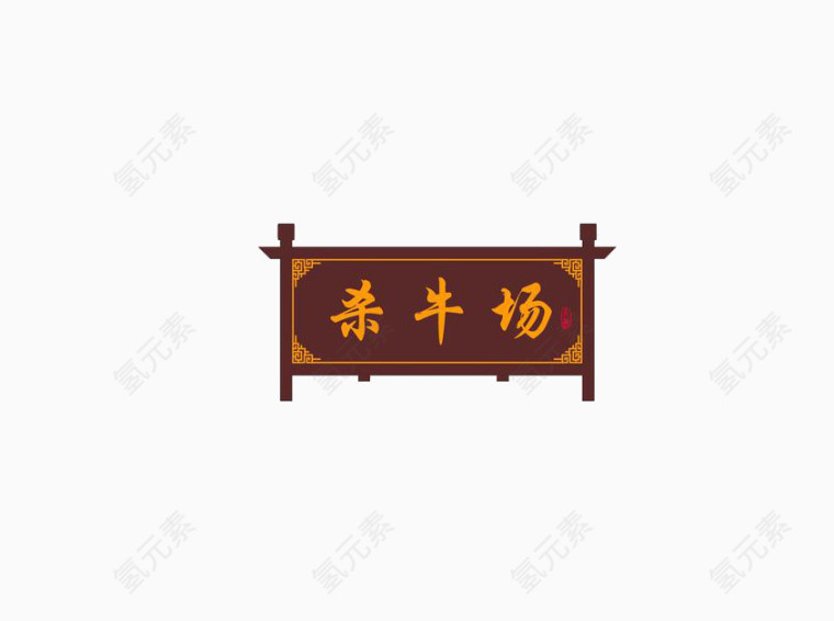 杀牛场牌匾