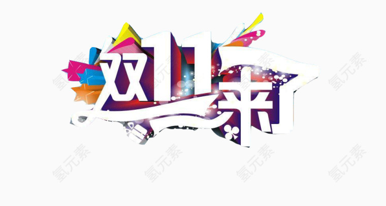 双11来了