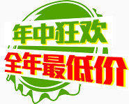 年中狂欢全年最低
