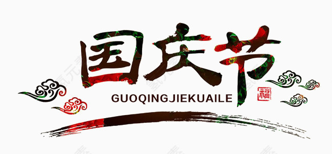国庆节艺术字