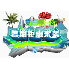 暑假惠钜来袭