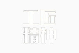 工匠精神
