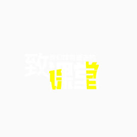 致学堂艺术字