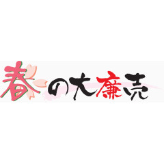 日式海报字体设计