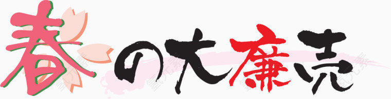 日式海报字体设计