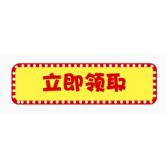 立即领取黄底按钮免扣素材