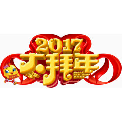 2017大拜年