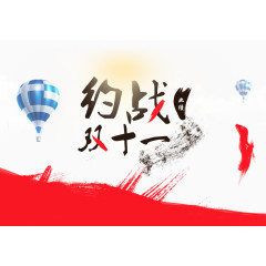 约战双十一