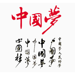中国梦书法艺术字