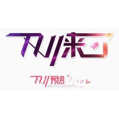 双十一来了