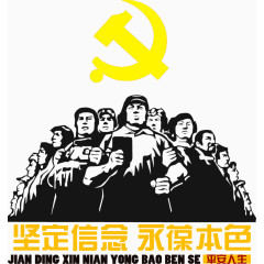 毛主席 党