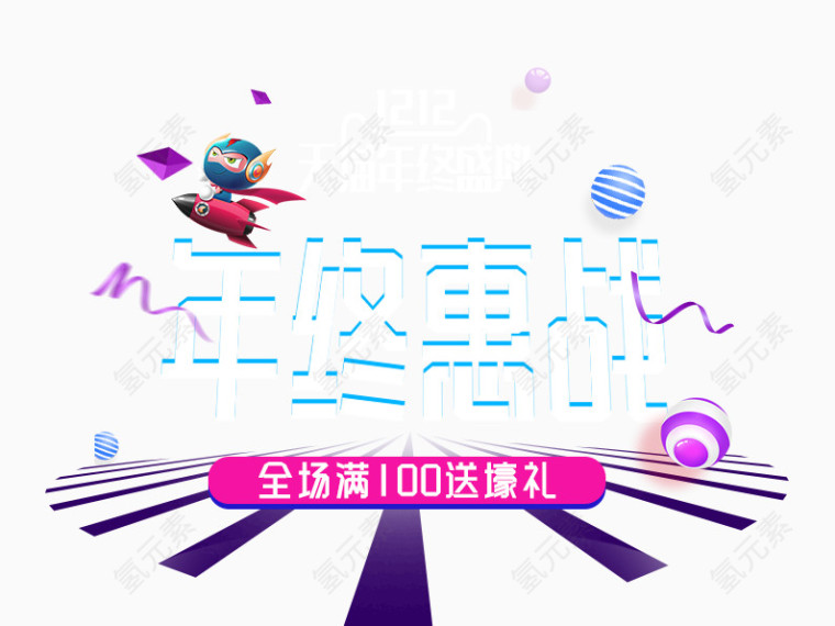 双12年终惠战