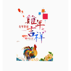 鸡年吉祥如意
