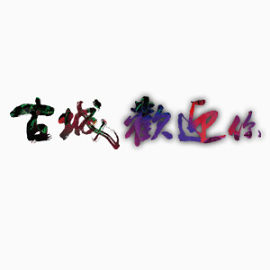 古城欢迎你