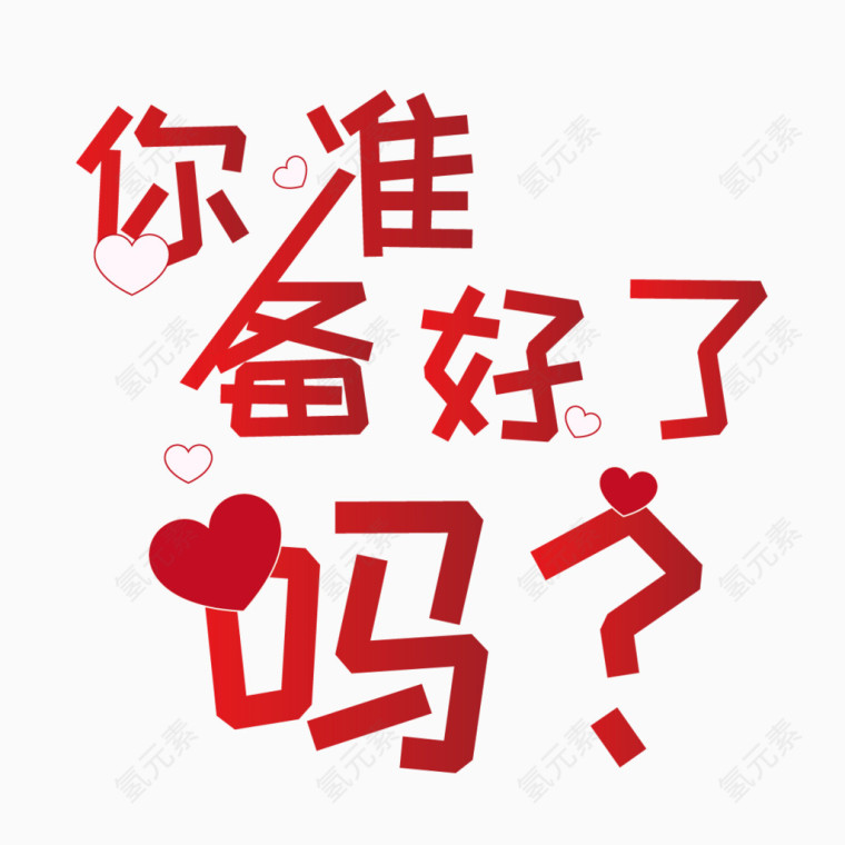 结婚用字