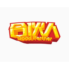 招募合伙人