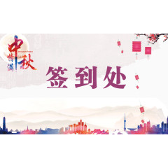中秋元旦公司年会签到处