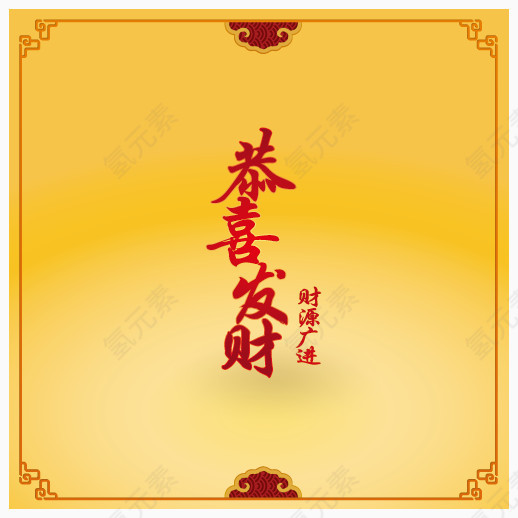 吉祥话恭喜发财书法矢量