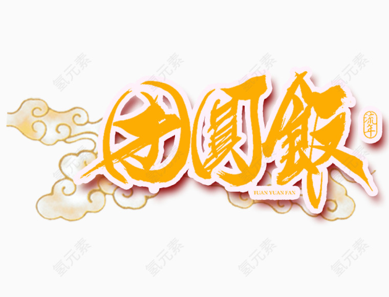 卡通朵年夜饭字体