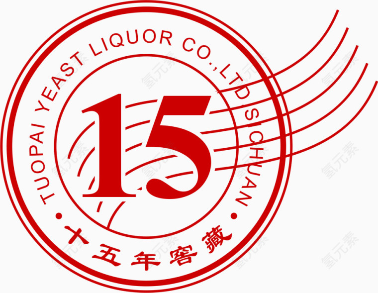十五年窖藏印章