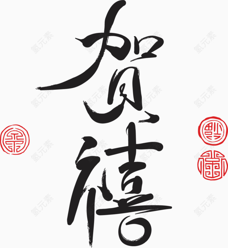 贺喜新年好素材