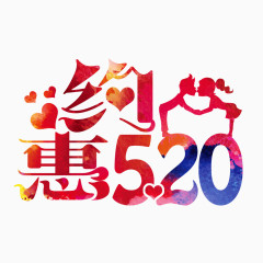 约惠520