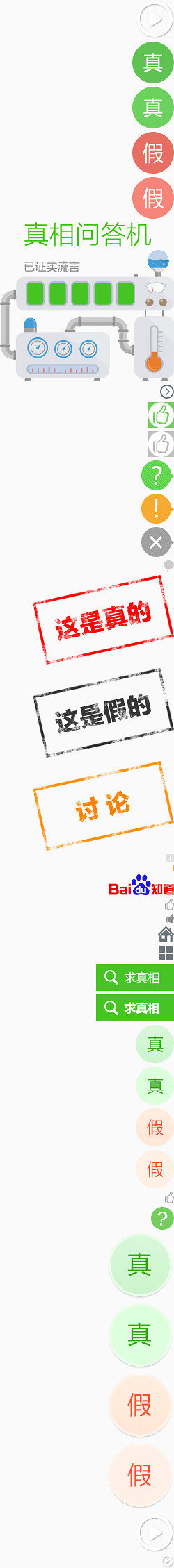真相问答机百度知道