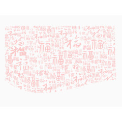 福字底纹