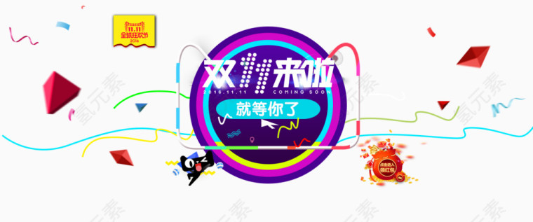 双11来了就等你了