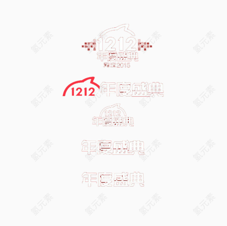 双十二艺术字体