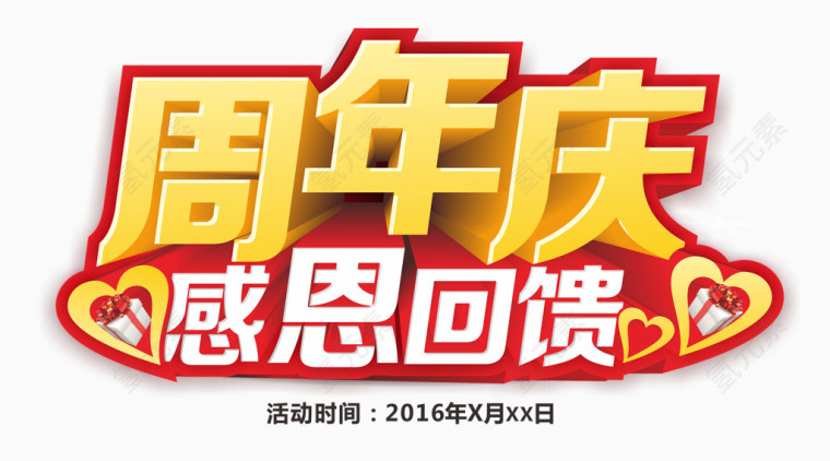 周年庆感恩回馈艺术字