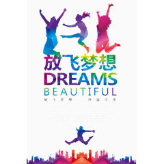 放飞梦想