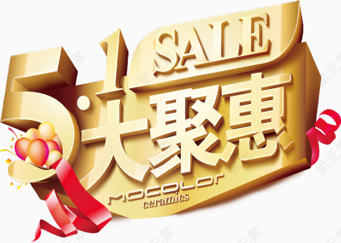 五一聚惠