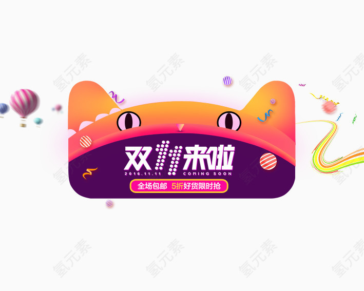 双11来啦全场包邮