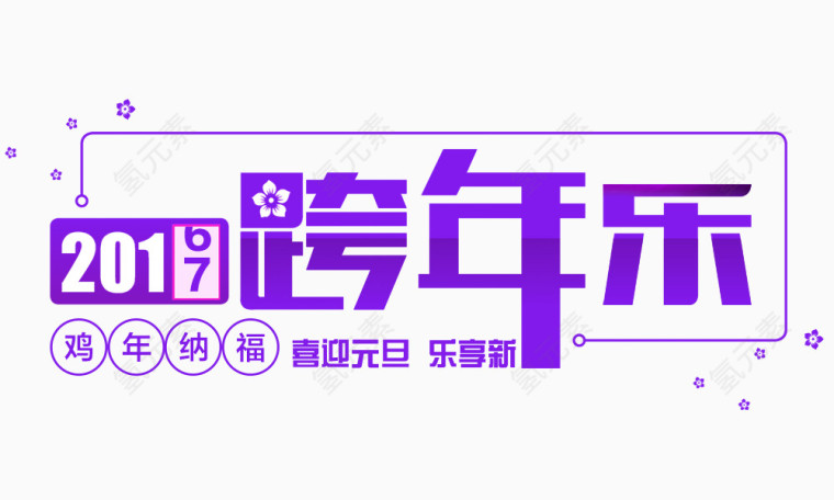 紫色简约跨年乐艺术字