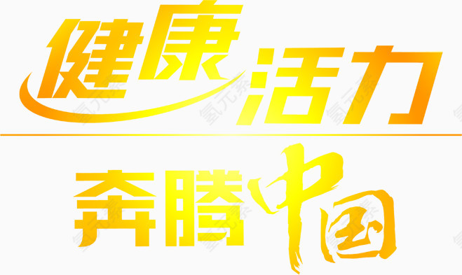 渐变文字健康活力奔腾中国