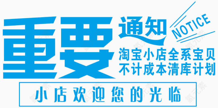 重要通知艺术字体免抠素材