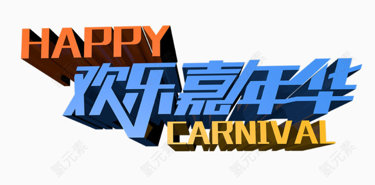 欢乐嘉年华