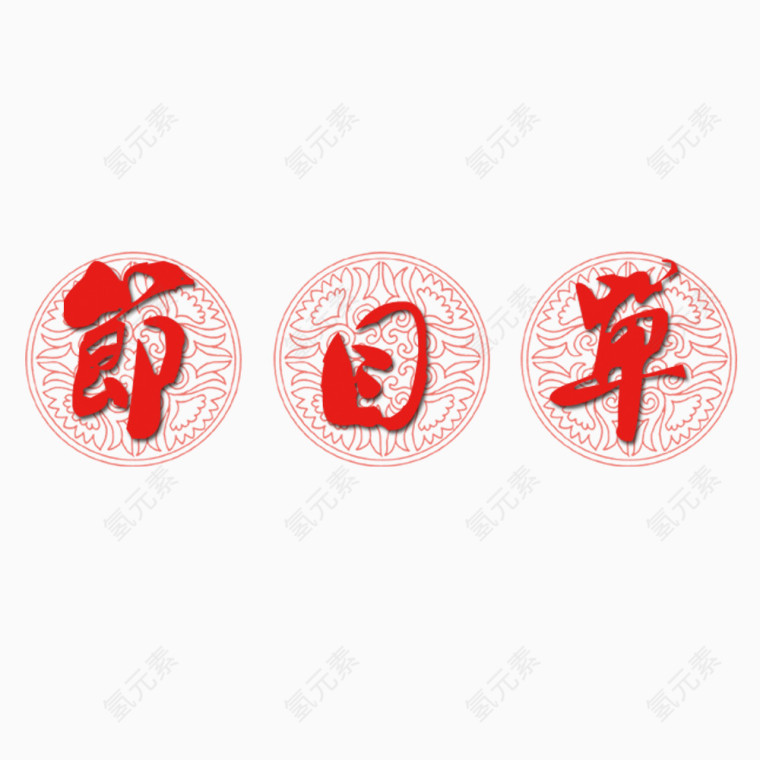 节目单艺术字