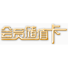 会员储值卡艺术字免扣素材