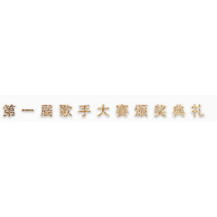 第一届歌手大赛颁奖典礼