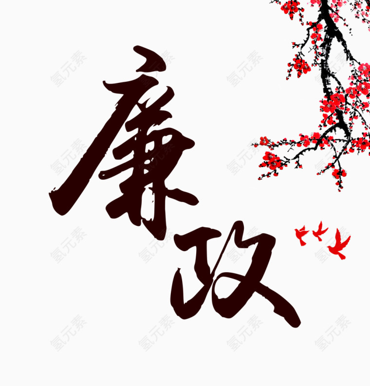 廉政字体设计