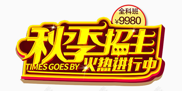 炫酷秋季招生报名培训艺术字