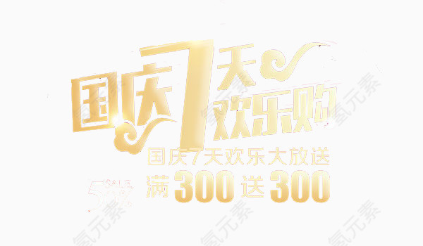 国庆七天乐