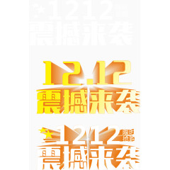 双十二 震撼来袭