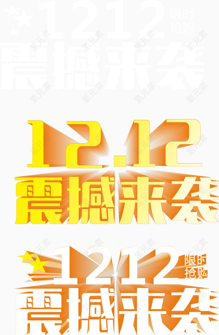 双十二 震撼来袭