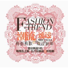 潮流淘宝字体排版