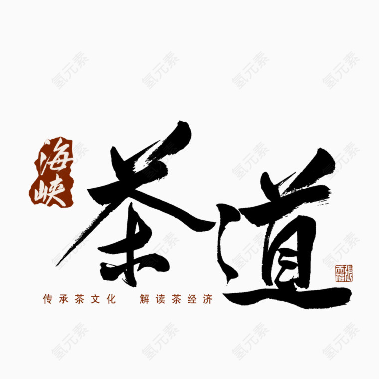 茶道艺术字