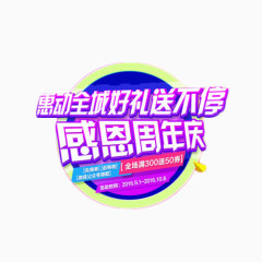 感恩周年庆艺术字