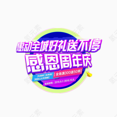 感恩周年庆艺术字